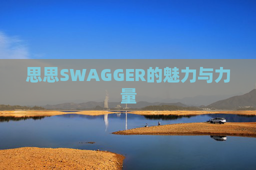 思思SWAGGER的魅力与力量